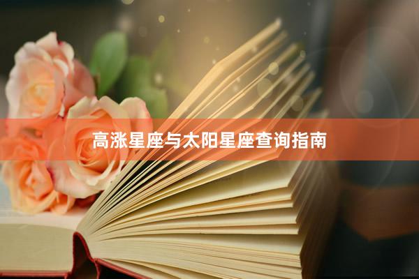 高涨星座与太阳星座查询指南