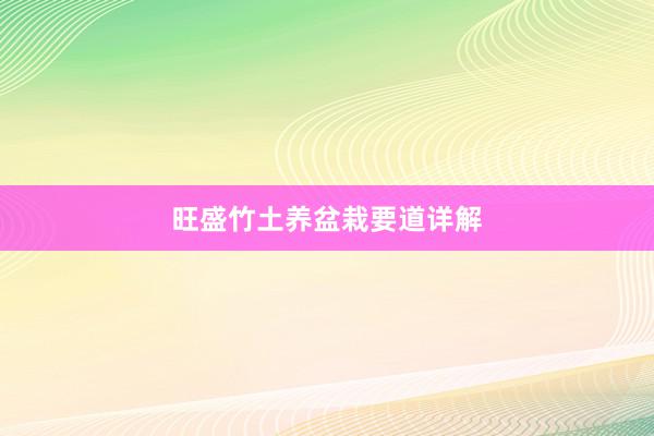 旺盛竹土养盆栽要道详解